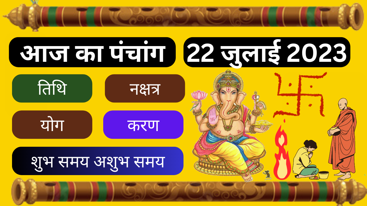 💥Aaj Ka Panchang 22 जुलाई 2023 शनिवार🔥| aaj ka panchang | आज का पंचांग | aaj ka panchang bataiye💥