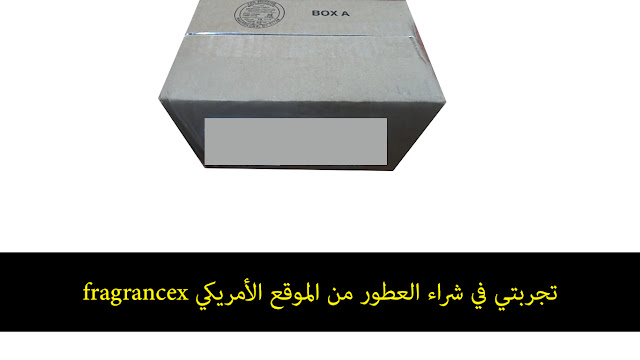 تجربتي في شراء العطور من الموقع الأمريكي fragrancex