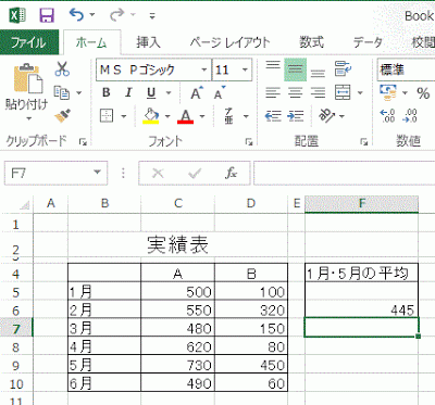 指定した範囲の平均が計算されます