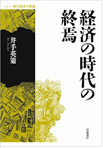 経済の時代の終焉 (シリーズ 現代経済の展望)