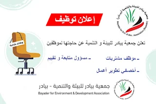 جمعية بيادر للبيئة و التنمية bayader غزة تعلن عن وظائف شاغرة