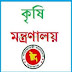 Ministry Of Agriculture job Circular 2016