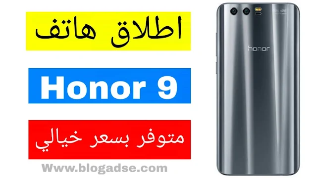 هونر تطلق هواتف Honor 9 بسعر يبدأ من 95 دولارًا