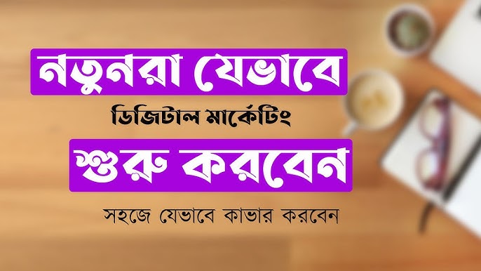 ডিজিটাল মার্কেটিং A to Z