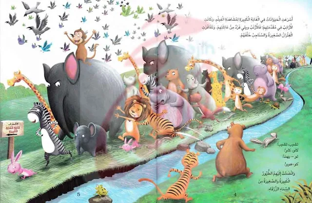 قصة العرض الرائع قصص عربيه للاطفال مكتوبة بالتشكيل ومصورة و Pdf