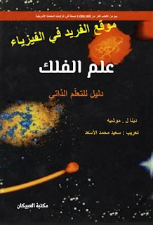 تحميل كتاب علم الفلك دليل للتعلم الذاتي pdf مترجم، تأليف. دينال . موشيه، تعريب . سعيد محمد الأسعد، كتب علم الفلك والفضاء والكون برابط تحميل مباشر مجانا