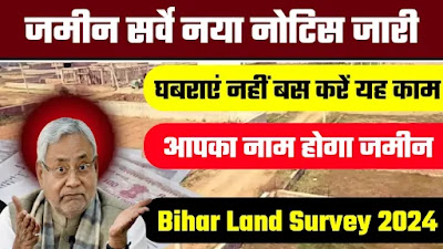Bihar Land Survey 2024 नया नोटिस जारी, घबराएं नहीं बस यह काम करें, आपके नाम होगा जमीन