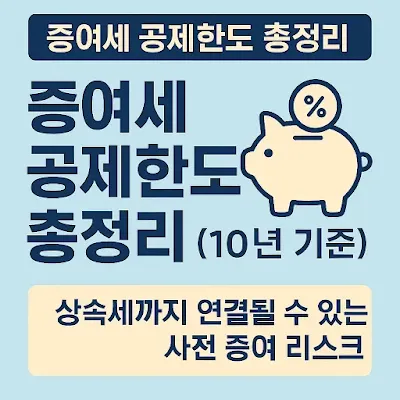 증여세 공제한도 총정리