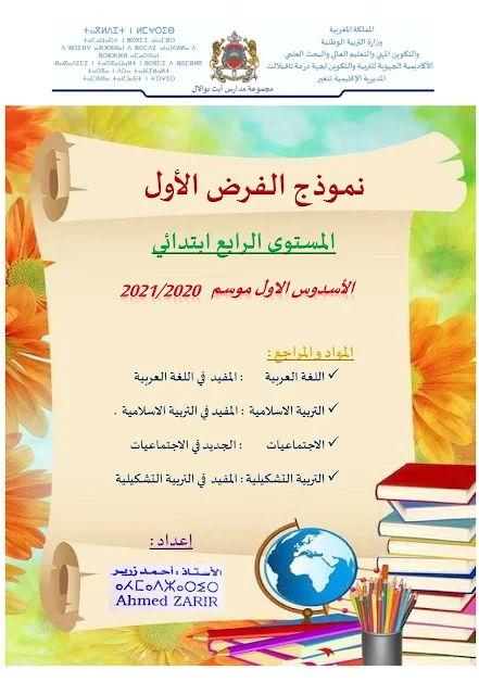 فروض المرحلة الأولى للمستوى الرابع ابتدائي 2020