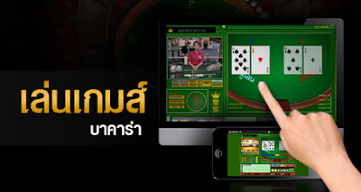 เล่นเกมส์บาคาร่า