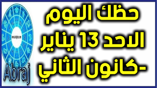 حظك اليوم الاحد 13 يناير-كانون الثاني 2019