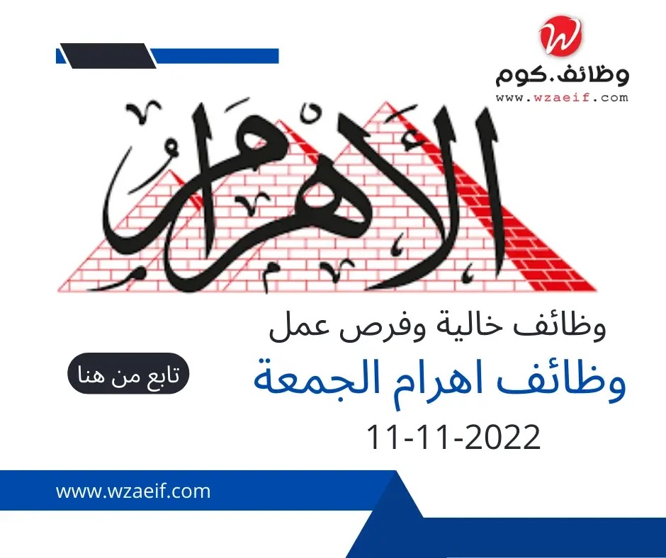 وظائف مبوبة اهرام اليوم الجمعة الاهرام الاسبوعى الموافق 11-11-2022 | وظائف دوت كوم مصر
