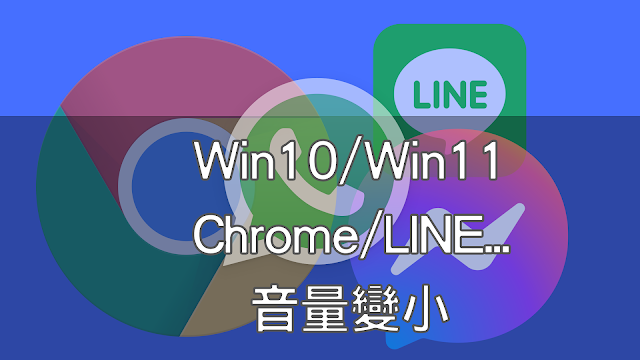 解決 Chrome 或其他應用程式 ( LINE/WhatsApp...)「音量變小」以及「調整音量」的方法 (  Window 10 / Windows 11 )