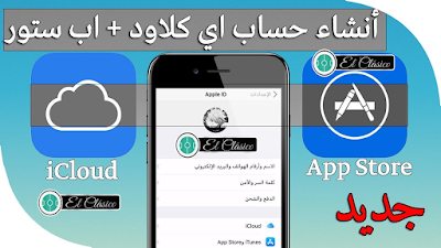 شرح بالصور طريقة كيفية انشاء حساب اي كلاود للايفون مجاني iCloud