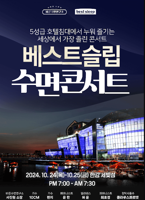 베스트슬립 수면콘서트