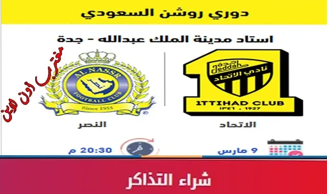 طريقة حجز تذاكر مباراة الاتحاد والنصر الخميس 9 مارس في دوري روشن 2023 عبر ittihadclub.etickets