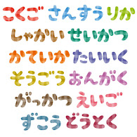 学校の教科のイラスト文字 ひらがな かわいいフリー素材集 いらすとや