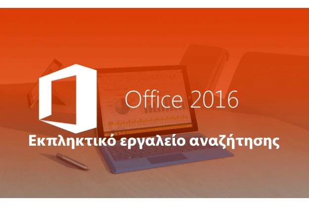 Εργαλείο αναζήτησης στο Microsoft Office 2016