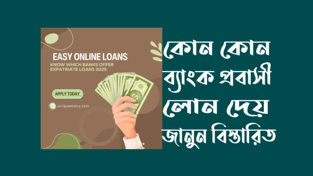 কোন-কোন-ব্যাংক-প্রবাসী-লোন-দেয়-২০২৫
