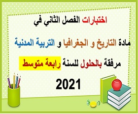 اختبارات الفصل الثاني في مادة التاريخ و الجغرافيا و التربية المدنية مرفقة بالحلول للسنة رابعة متوسط 2021