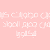 تحميل مطويات كليك في جميع المواد للبكالوريا