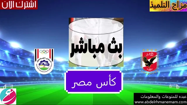 مشاهدة مباراة الاهلي ضد ابو قير للأسمدة 21-11-2020  في كأس مصر بث مباشر بجودة عالية وبدون تقطيع