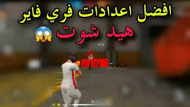 اعدادات فري فاير هيد شوت