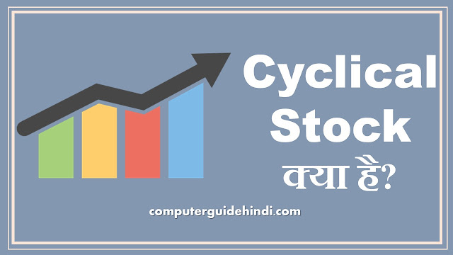 Cyclical Stock क्या है?