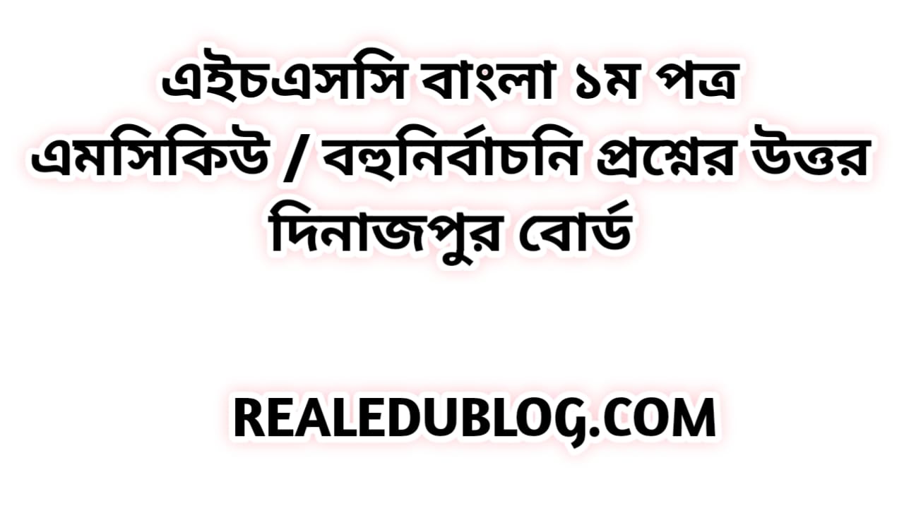 এইচএসসি বাংলা ১ম পত্র এমসিকিউ নৈব্যন্তিক বহুনির্বাচনি প্রশ্ন উত্তর সমাধান ২০২৩ দিনাজপুর বোর্ড | hsc Bangla 1st paper mcq question solution answer 2023 Dinajpur Board