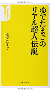 ゆでたまごのリアル超人伝説 (宝島社新書)