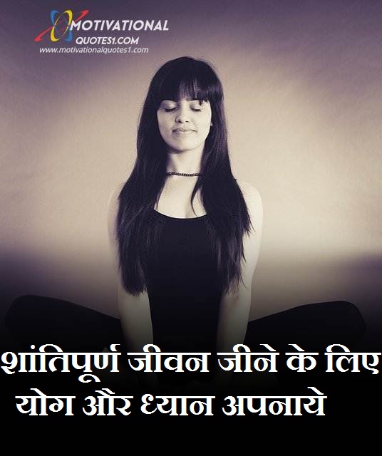 Yoga Quotes in Hindi || योगा कोट्स हिंदी में