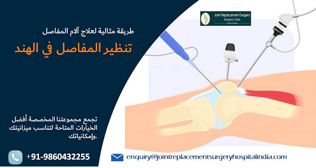 تكلفة جراحة تنظير المفاصل في الهند