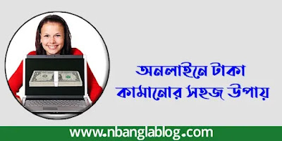 অনলাইনে টাকা কামানোর সহজ উপায় ২০২৩ | Best Way To Earn Money Online In Bangladesh 2023