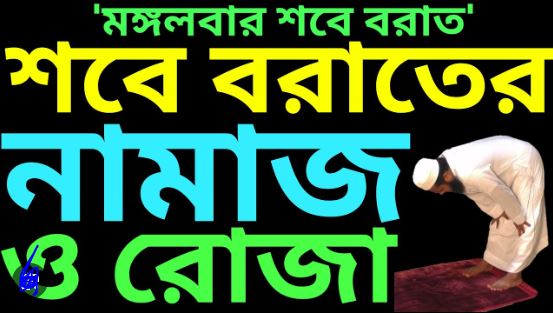 শবে বরাতের নামাজের নিয়ম, কত রাকাত ও দোয়া ২০২৪