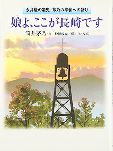 娘よ、ここが長崎です―永井隆の遺児、茅乃の平和への祈り