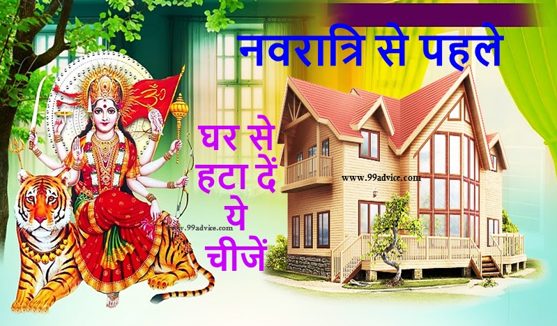 Chaitra Navratri 2023: चैत्र नवरात्रि से पहले घर से हटा दें ये 7 चीजें, मां दुर्गा होगी प्रसन्न