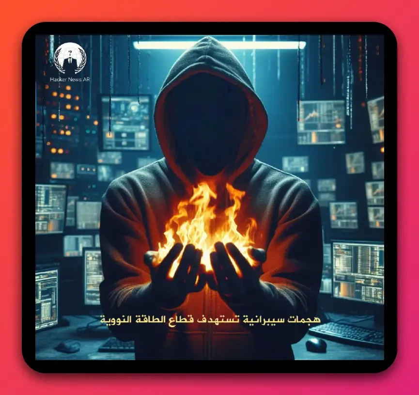 مجموعة Lazarus تستهدف قطاع الطاقة النووية بأساليب متطورة