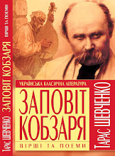 Заповіт Кобзаря
