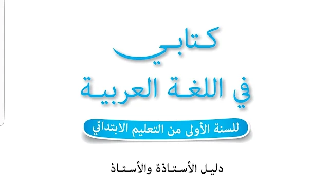 كتابي في اللغة العربية للسنة الأولى ابتدائي - دليل الأستاذة و الأستاذ - 2018