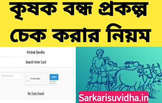 কৃষক বন্ধু প্রকল্প চেক করার নিয়ম - কিভাবে চেক করবেন জানুন।