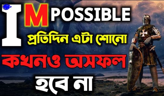 প্রতিদিন এটা শোনো কখনও অসফল হবে না ।। Success To Failure Motivation