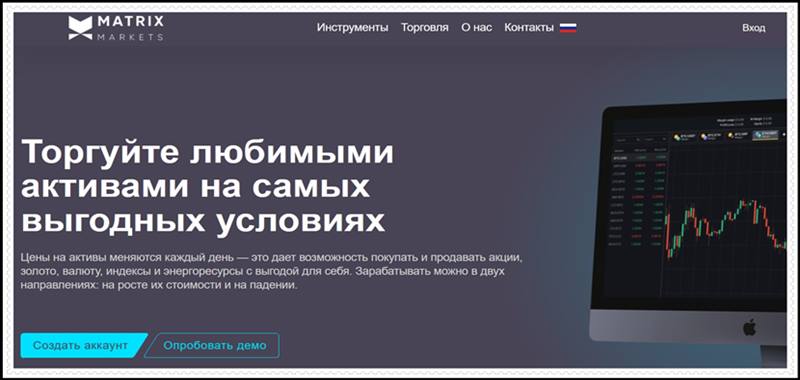 [Мошенники] matrixmarkets.club – Отзывы, развод, лохотрон! Мошенническая компания Matrix Markets