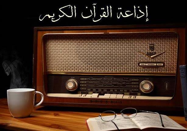 إذاعة القرآن الكريم من القاهرة.. 61 عامًا من النور والهدى تضيء قلوب المسلمين