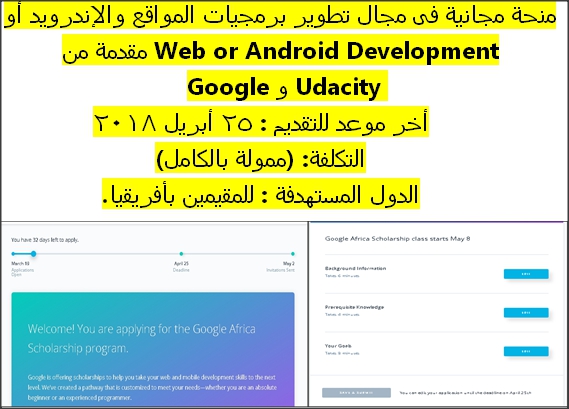 منحة مجانية فى مجال تطوير برمجيات المواقع والإندرويد أو Web or Android Development مقدمة من Udacity و Google