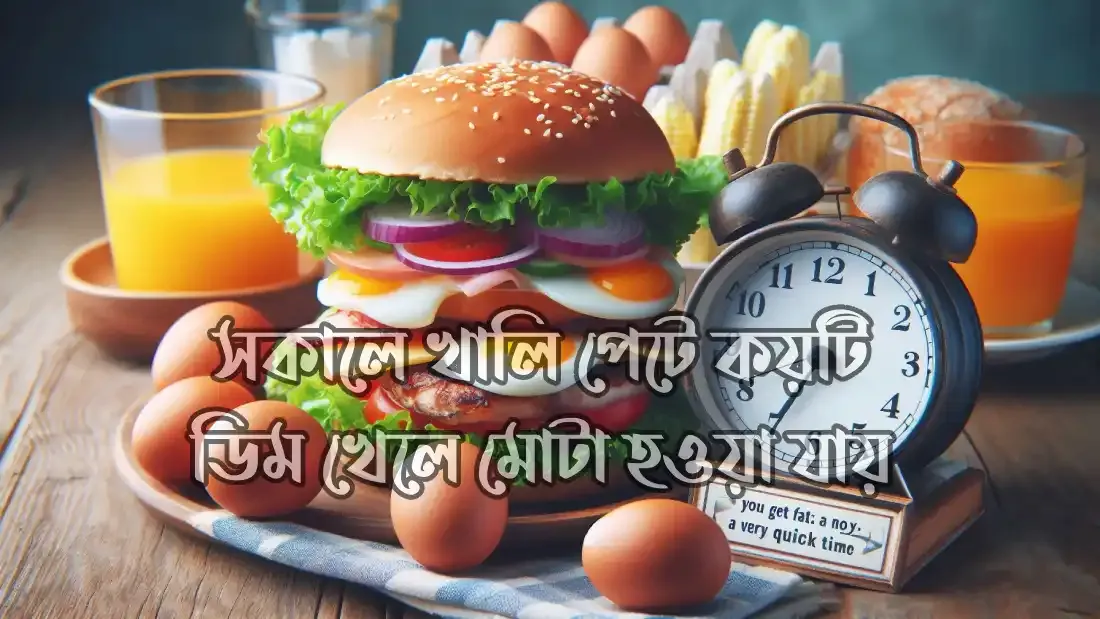 সকালে-খালি-পেটে-কি-খেলে-মোটা-হওয়া-যায়