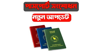 এখন পাসপোর্ট সংশোধন হবে হলফনামা বা এপিডেভিও ছাড়া