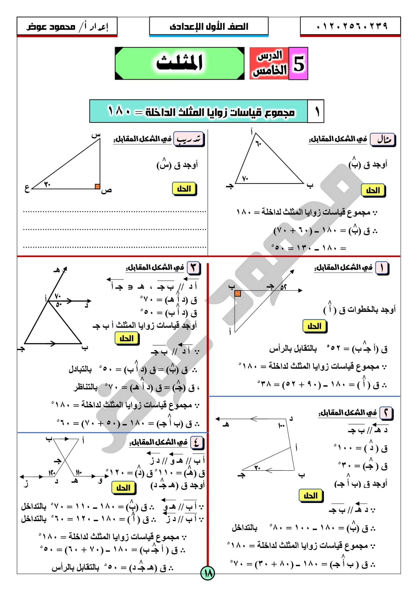 ملزمة الهندسة أولي إعدادى الترم الثانى2021  منسقة وجاهزة للطباعة إعداد وتنسيق محمود عوض حسن