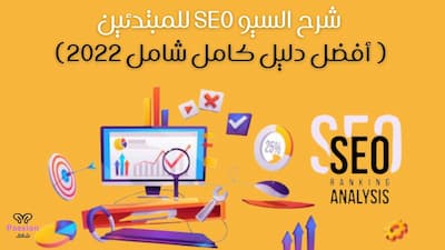 seo,السيو,السيو seo,اسرار السيو,شرح seo للمبتدئين,seo شرح,قواعد السيو seo,سيو للمبتدئين,كورس seo,ماهو السيو seo,السيو للمبتدئين,ما هو السيو,تعلم السيو للمتبدئين,تحسين محركات البحث seo,السيو شرح مبسط,ما هو السيو seo ؟,كتابة مقال متوافق مع السيو,seo بالعربي,تعلم السيو,شرح seo,تعلم السيو للمبتدئين,دورة السيو للمبتدئين,قواعد السيو,متطلبات السيو,دورة yoast seo للمبتدئين,شرح السيو,شرح التسويق الالكتروني للمبتدئين