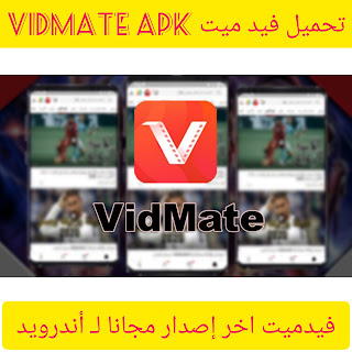 تحميل فيد ميت Vidmate الاصلى - تنزيل برنامج لتحميل الفيديوهات