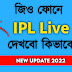 জিও ফোনে কিভাবে আইপিএল দেখব? Kivabe IPL Dekhbo Live? How to Watch TATA IPL 2022 in Jio Phone Bengali?